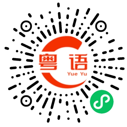 扫一扫听硕士的粤语发音