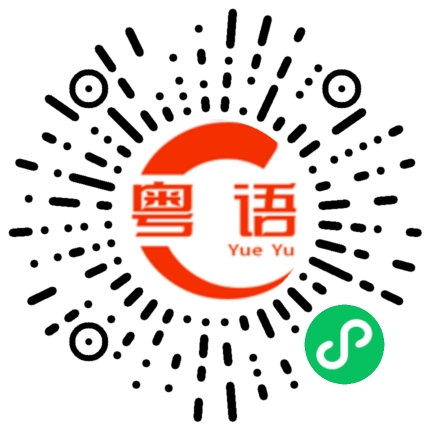 扫一扫听你是不是要开学了的粤语发音