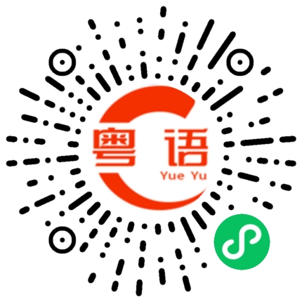扫一扫听开学的粤语发音