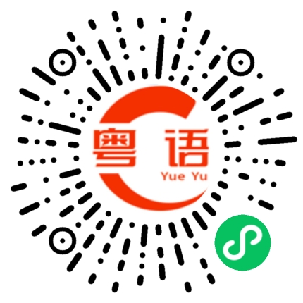 扫一扫听火烧云的粤语发音