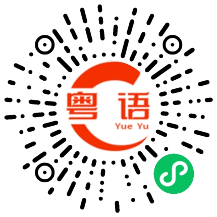扫一扫听花痴般笑的粤语发音