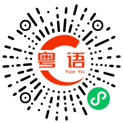 扫一扫听崇拜的粤语发音