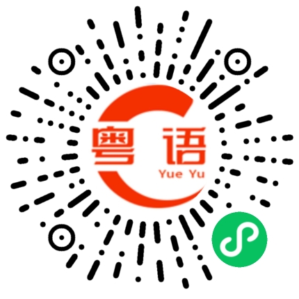 扫一扫听二姨的粤语发音