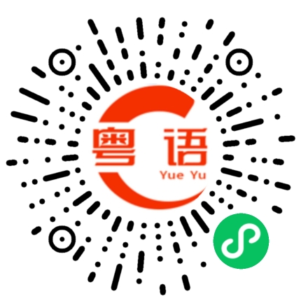 扫一扫听搞什么的粤语发音