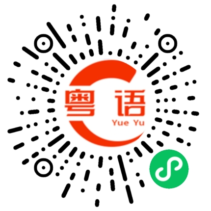 扫一扫听阻挠的粤语发音