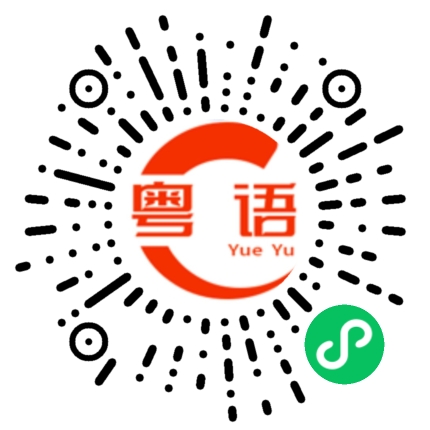 扫一扫听我们来了兄弟的粤语发音