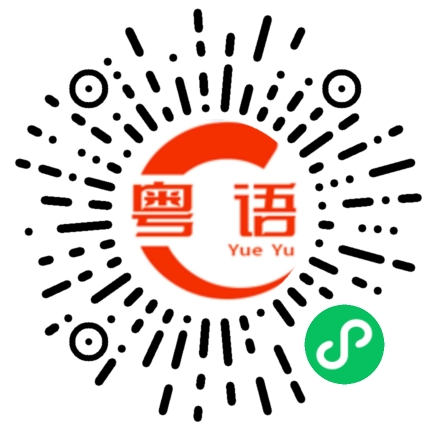 扫一扫听没事找事的粤语发音