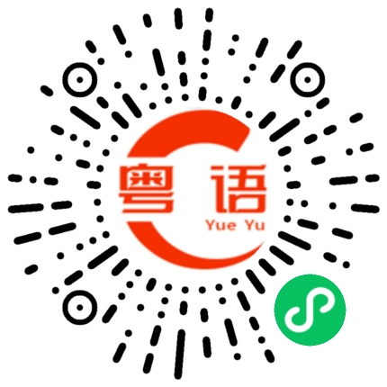 扫一扫听寅的粤语发音