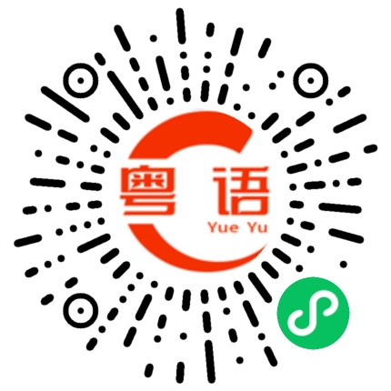 扫一扫听自决的粤语发音