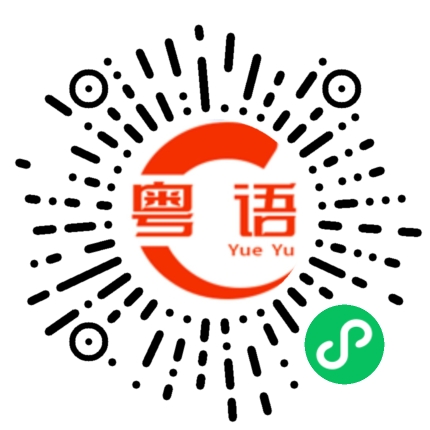 扫一扫听隧道的粤语发音
