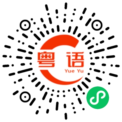 扫一扫听猝死的粤语发音