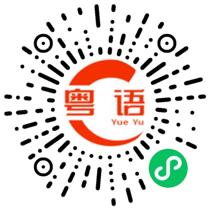 扫一扫听嘢仔的粤语发音