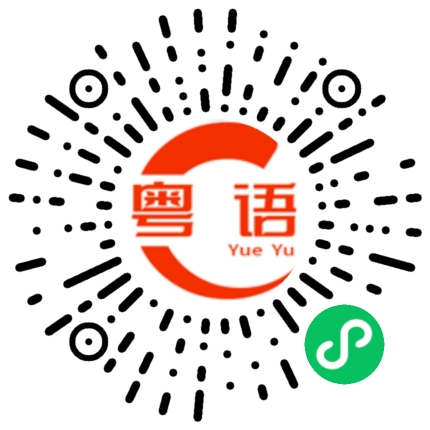 扫一扫听甘你就别使指意行反出去的粤语发音