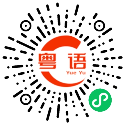 扫一扫听渲染的粤语发音