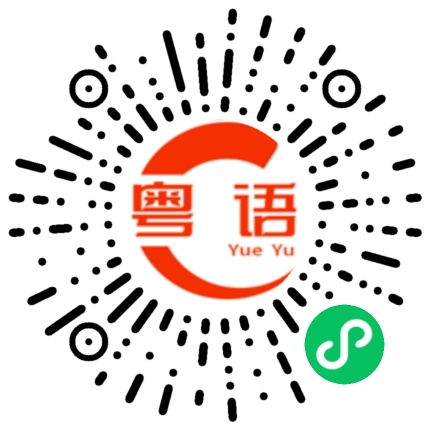 扫一扫听我无语了的粤语发音