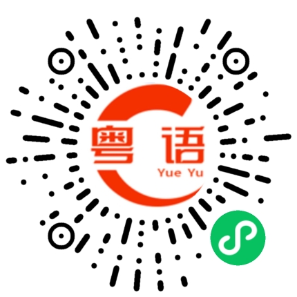 扫一扫听我都不知道说什么了的粤语发音