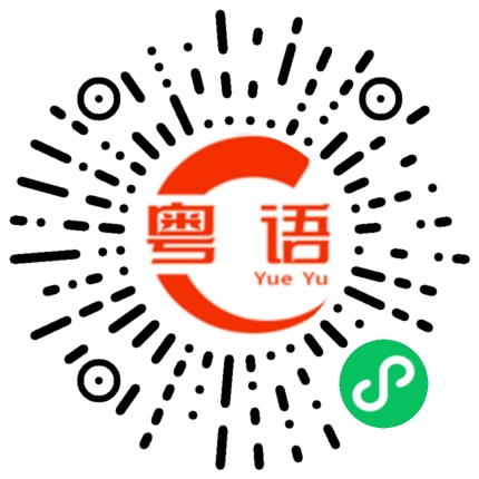 扫一扫听他妈的的粤语发音