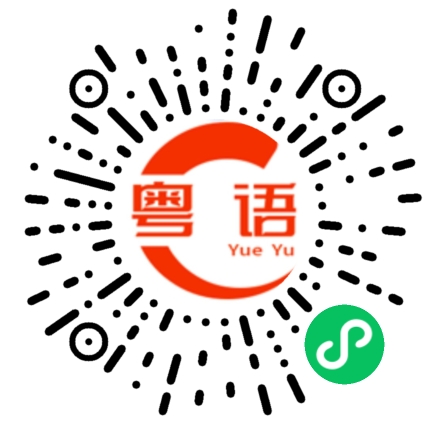 扫一扫听很快就到了的粤语发音