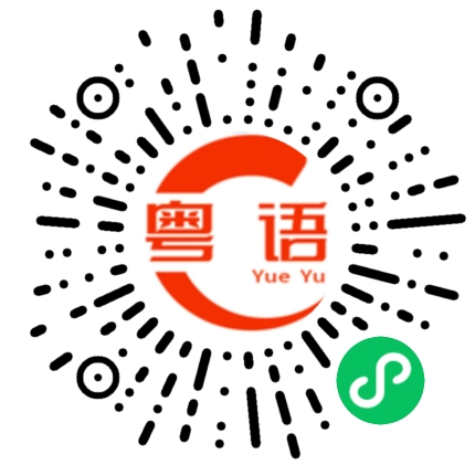 扫一扫听空谈的协商的粤语发音
