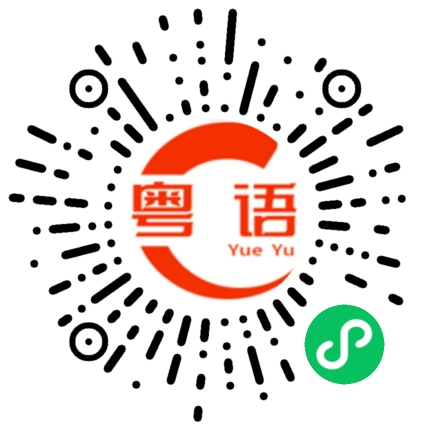 扫一扫听轩的粤语发音