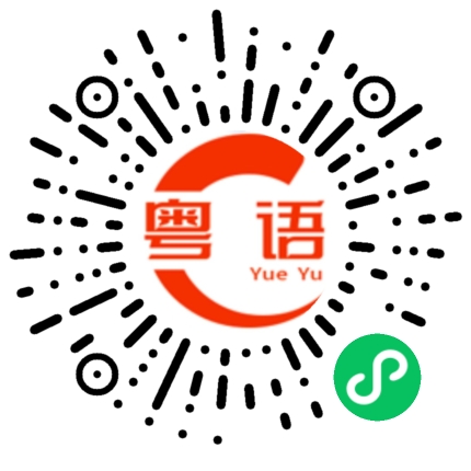 扫一扫听潮汐的粤语发音