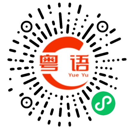 扫一扫听占我便宜的粤语发音