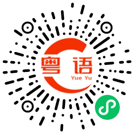 扫一扫听你想占我便宜？的粤语发音