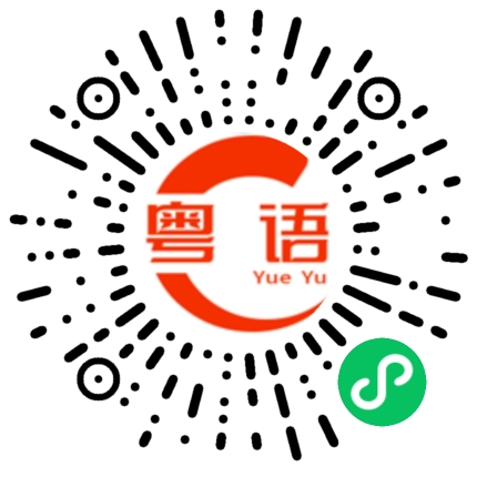 扫一扫听食夹棍的粤语发音