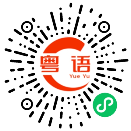 扫一扫听玉溪的粤语发音
