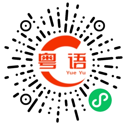 扫一扫听摇曳的粤语发音