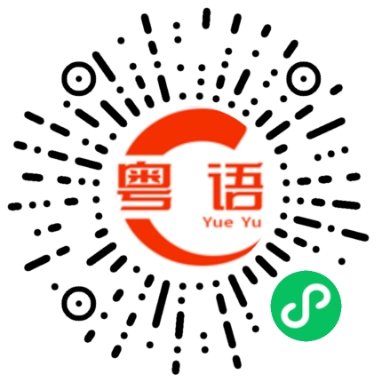 扫一扫听你是不是广东人的粤语发音