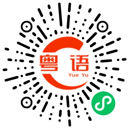 扫一扫听牛奶的粤语发音