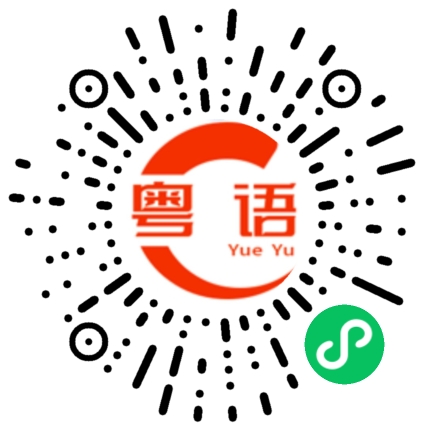 扫一扫听妳已经伤害了我的粤语发音