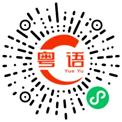 扫一扫听皮肤的粤语发音