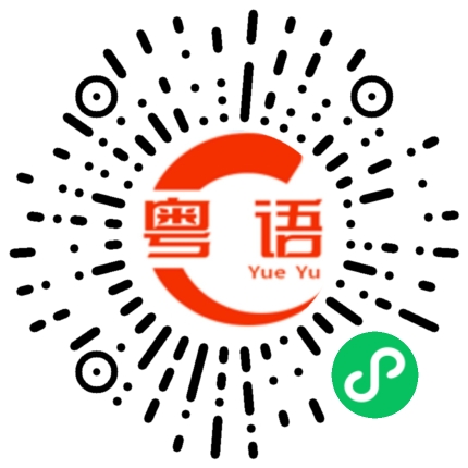 扫一扫听慌张的样子的粤语发音