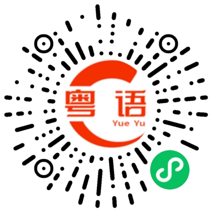 扫一扫听骁的粤语发音