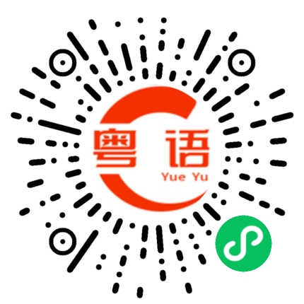 扫一扫听眼里的粤语发音