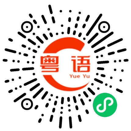 扫一扫听这一刻的粤语发音