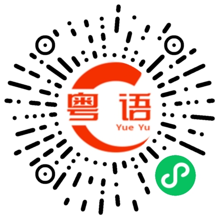 扫一扫听亚瑟的粤语发音