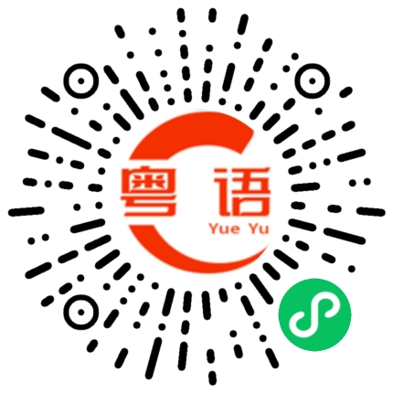 扫一扫听吴沁雨的粤语发音