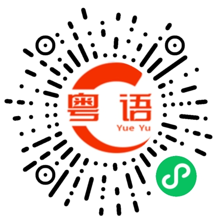 扫一扫听嗿人开心的粤语发音