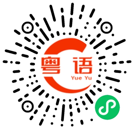 扫一扫听言而无信的粤语发音
