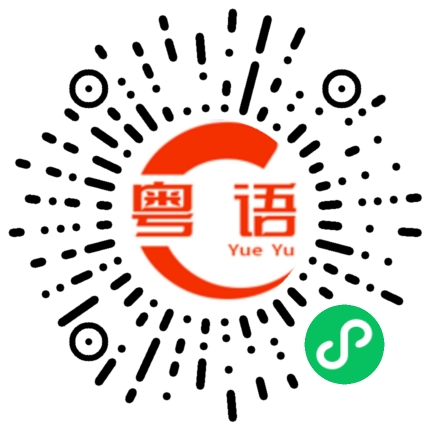 扫一扫听轶的粤语发音