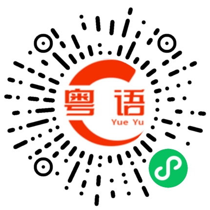扫一扫听一心一意的粤语发音