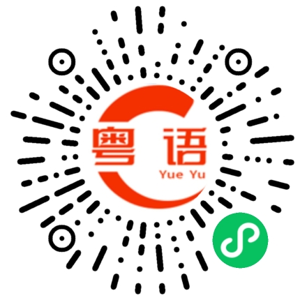 扫一扫听铺位的粤语发音