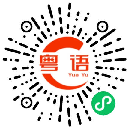 扫一扫听立下决心的粤语发音