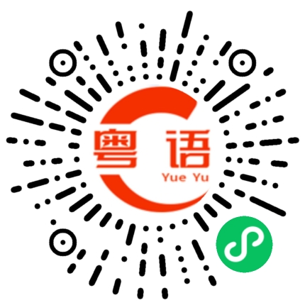 扫一扫听睿的粤语发音