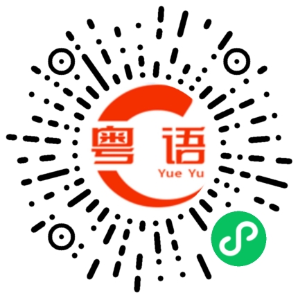 扫一扫听毛手毛脚的粤语发音