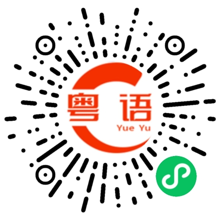 扫一扫听纯的粤语发音