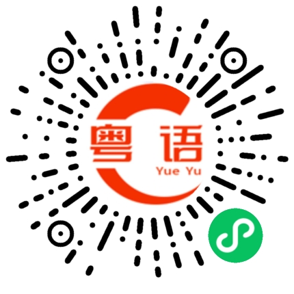 扫一扫听勾心斗角的粤语发音